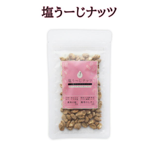 豆菓子 ピーナツ アーモンド カシューナッツ 萬寿の塩使用 萬寿のしずく使用 沖縄県産黒糖使用 沖縄 お土産 塩うーじナッツ 60g