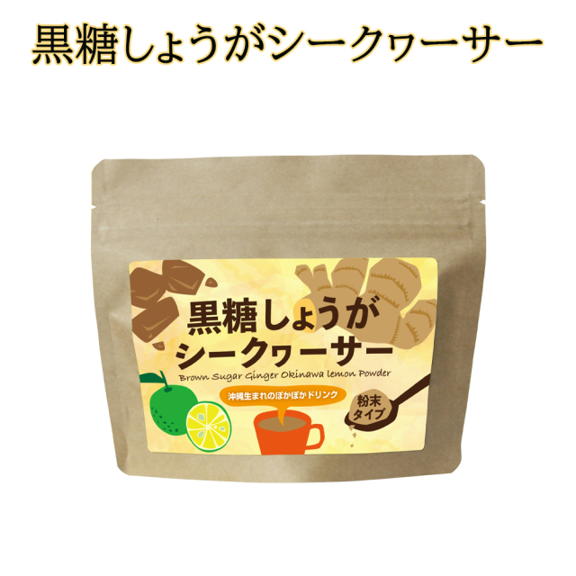 ぽかぽかドリンク 粉末タイプ 粉末清涼飲料水 沖縄県産黒糖使用 パウダー 黒糖しょうがシークヮーサー 120g
