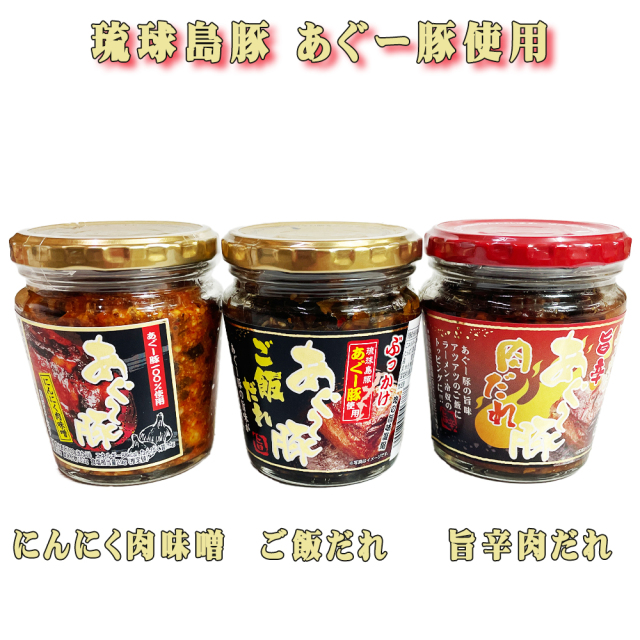 あぐー豚 惣菜 沖縄 お土産 肉の旨味凝縮 ごはんのお供 あぐ～豚 200g （旨辛肉だれ・ご飯だれ・にんにく肉味噌）