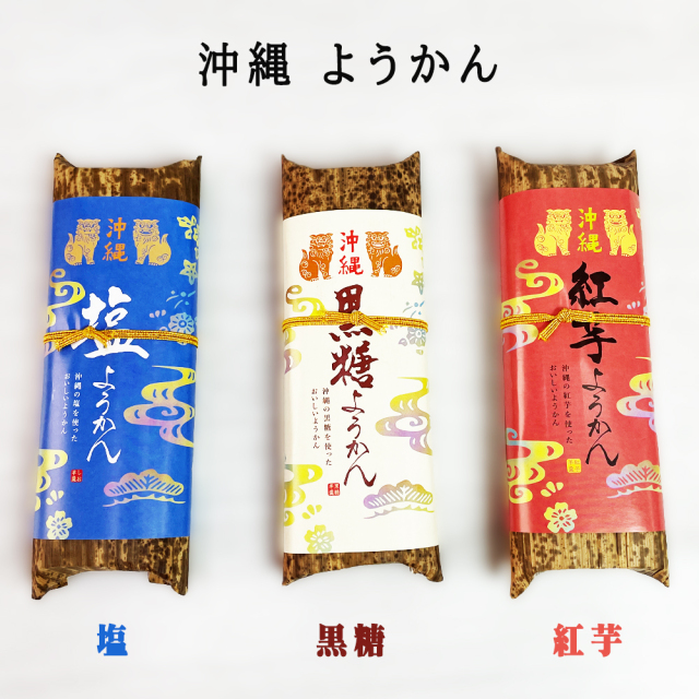 沖縄羊羹 沖縄 お土産 保存食 栄養補給食品 おいしいようかん 紅芋 200g / 黒糖 200g / 塩 220g