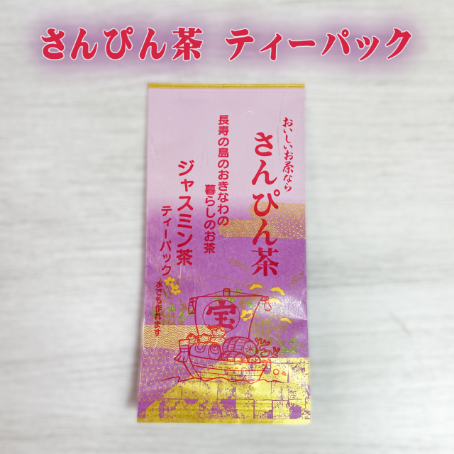 沖縄限定 さんぴん茶 20袋 1ケース ティーバッグ パック ジャスミンティー Amazon | たいら園 さんぴん茶 ティーパック (3g×20個) 沖縄