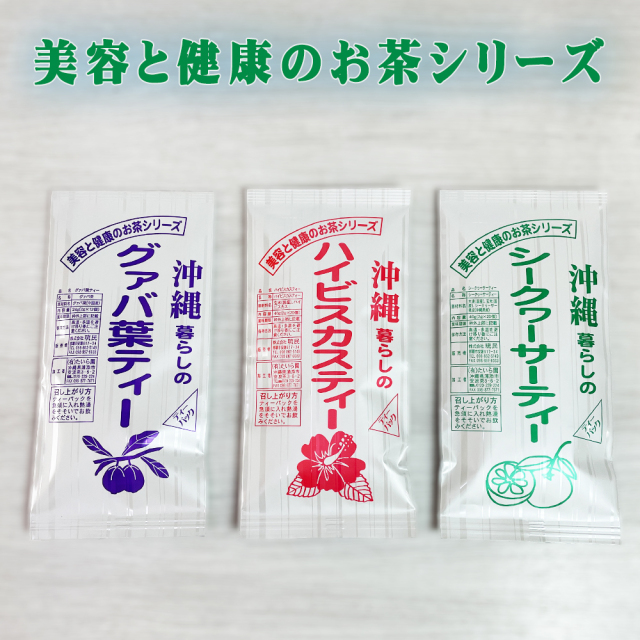 ハーブティー 沖縄 お土産 お茶 健康茶 美容と健康のお茶シリーズ ハイビスカスティー 40g / シークヮーサーティー 40g / グァバ葉ティー 24g