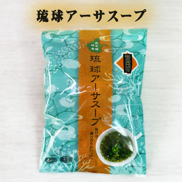 アーサー 沖縄 お土産 拠点産地認定 ひとえぐさ 琉球アーサスープ 4食