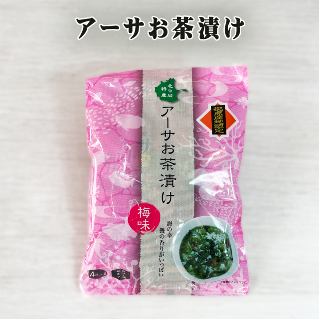 アーサー 沖縄 お土産 拠点産地認定 アーサお茶漬け 梅味 4袋入