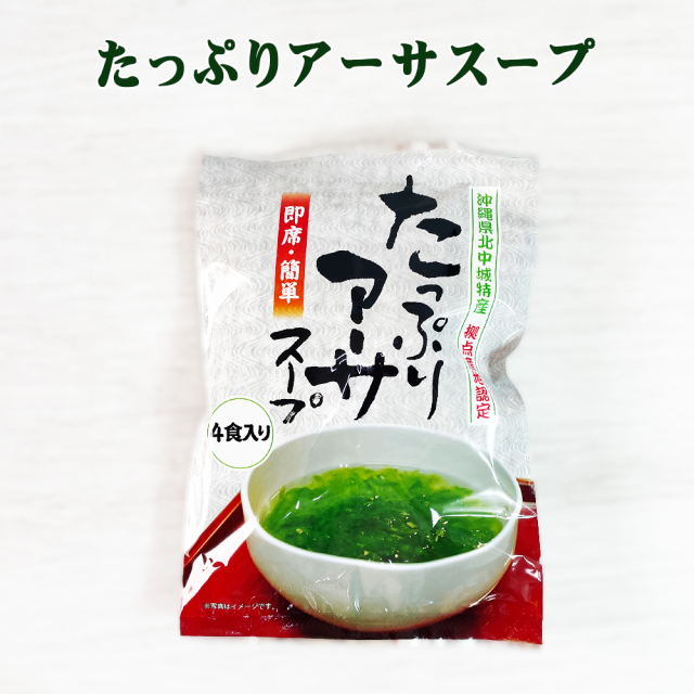アーサー 沖縄 お土産 拠点産地認定 ひとえぐさ たっぷりアーサスープ 4食入