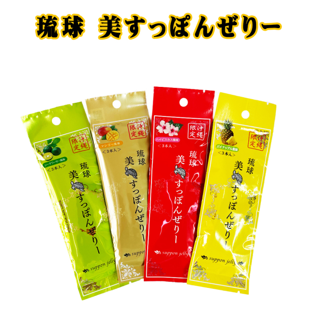 すっぽんゼリー 沖縄 スイーツ グルメ 手土産 お土産 琉球 美すっぽんぜりー 3本入 マンゴー風味/シークワーサー風味/ハイビスカス風味/パイナップル風味