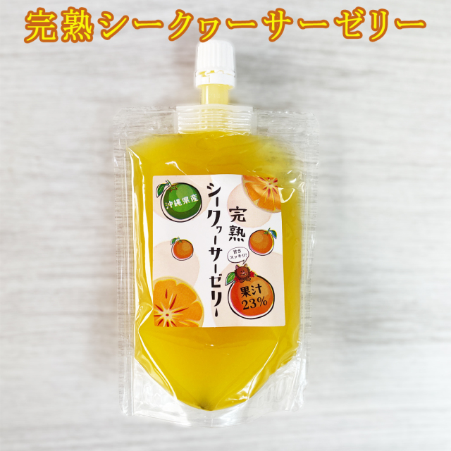 ぜりー 沖縄 スイーツ グルメ 手土産 お土産 沖縄県産 果汁23% 完熟シークヮーサーゼリー 130g