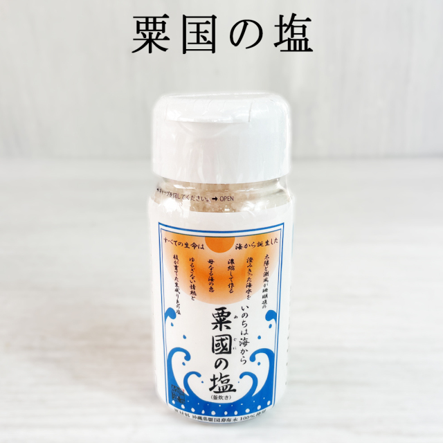 塩 沖縄 沖縄県産 海水塩 お塩 調味料 グルメ ソルト ミネラル お土産 沖縄の塩 粟国の塩 100g PET