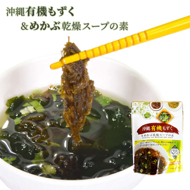 もずく めかぶ わかめ 飛魚出汁 和風 沖縄有機 沖縄 乾燥スープ 即席 時短 簡単 沖縄土産 お取り寄せ 沖縄有機もずく＆めかぶ乾燥スープの素 35g