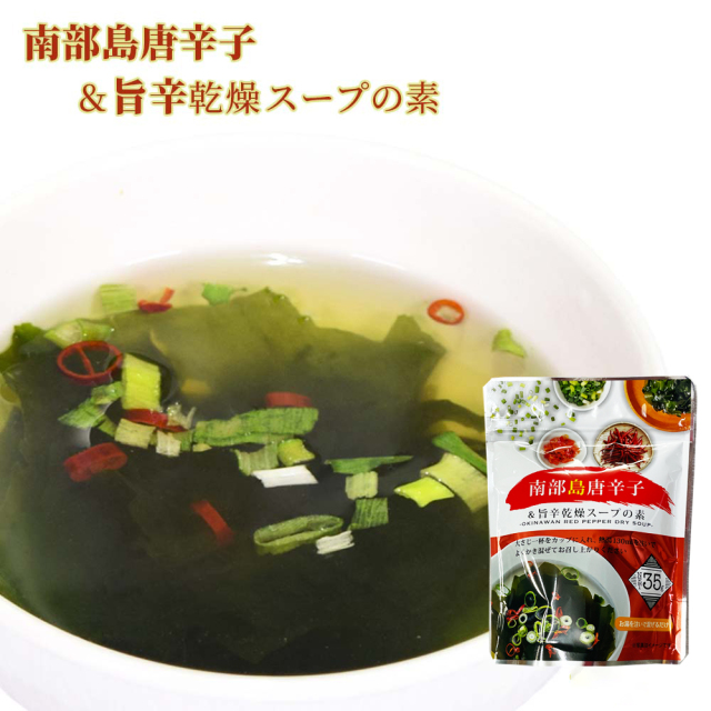 わかめ 唐辛子 島唐辛子 旨辛 沖縄 乾燥スープ 即席 時短 簡単 沖縄土産 お取り寄せ 南部島唐辛子＆旨辛乾燥スープの素 35g
