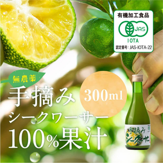 シークヮーサージュース ストレート 手摘み シークヮーサー100%果汁 有機加工食品 無農薬 ノビレチン 沖縄 お土産 沖縄県産有機シークヮーサー 300ml