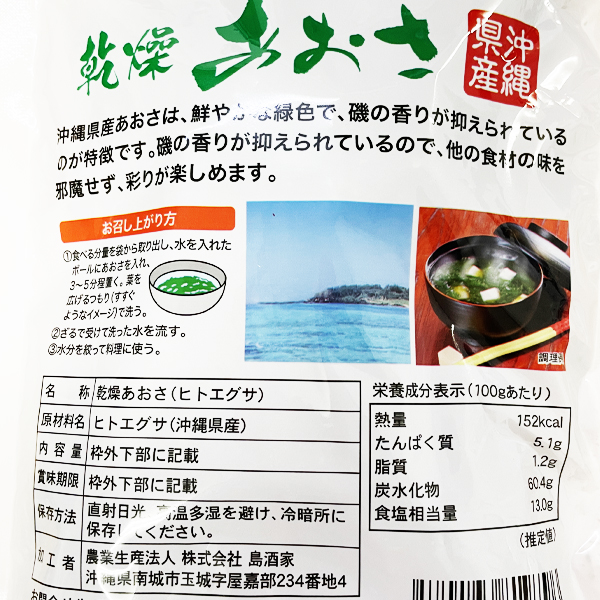 沖縄 お土産 沖縄県産あおさ ヒトエグサ100%使用 あおさ汁 乾燥 あおさ 16g