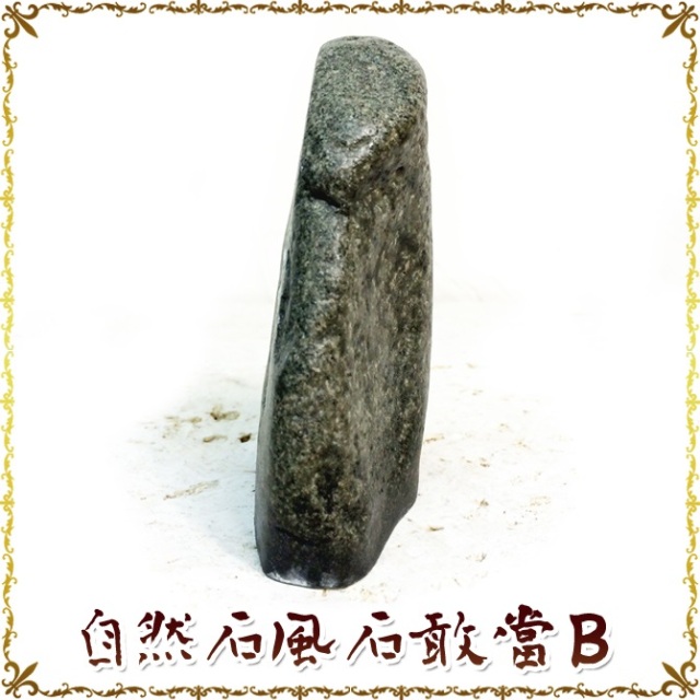 沖縄 お土産 置物 新築祝い 魔除け 自然石風石敢當B