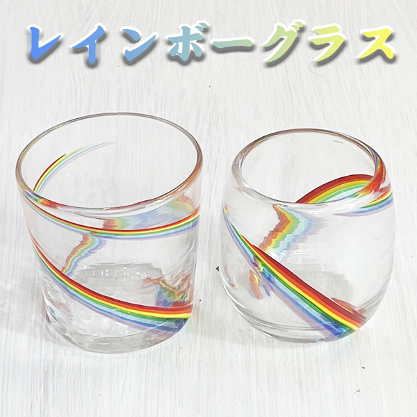 琉球ガラス グラス 沖縄 お土産 泡盛グラス コップ カップ レインボーグラス