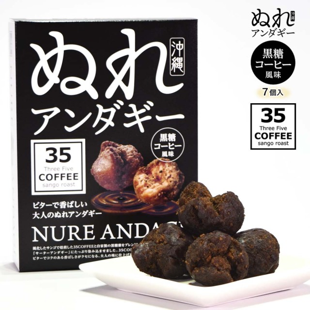 サーターアンダギー ドーナツ 黒糖 コーヒー 沖縄 お菓子 おやつ 揚げ菓子 グルメ お土産 お取り寄せ ぬれアンダギー 35coffee 7個入り