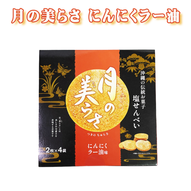 塩せんべい 焼菓子 沖縄発 沖縄 お土産 お菓子 おやつ おつまみ 月の美らさ にんにくラー油味 8枚入