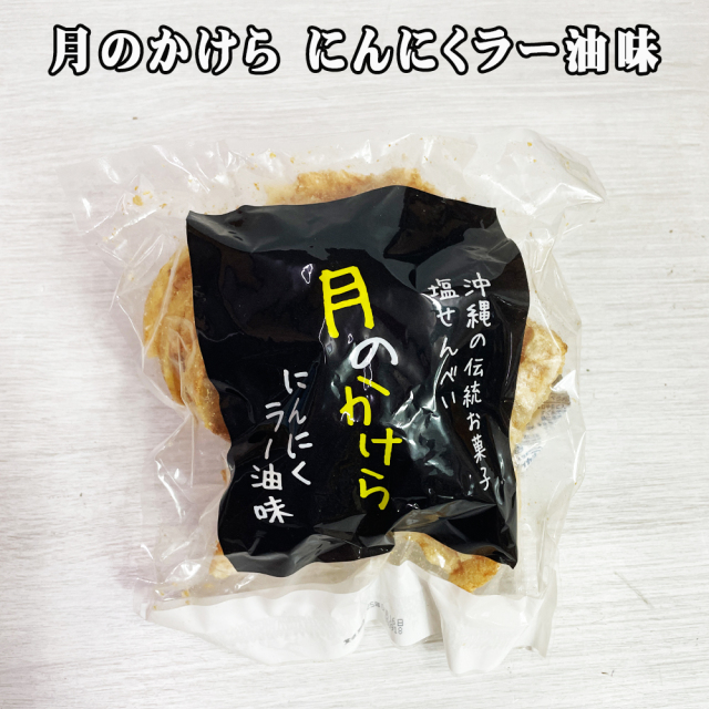 塩せんべい 焼菓子 沖縄発 沖縄 お土産 お菓子 おやつ おつまみ 月のかけら にんにくラー油味 80g