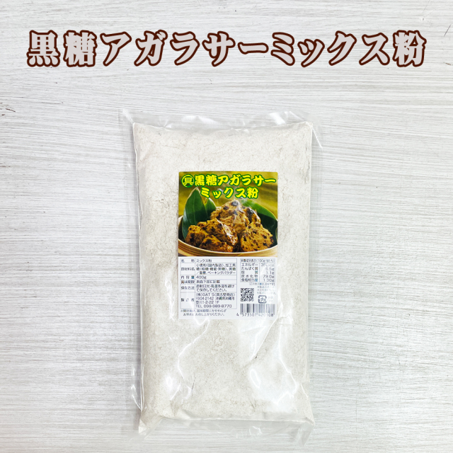 黒糖アガラサー ミックス 蒸しカステラ 蒸しパン 沖縄 お菓子作り 黒糖アガラサー ミックス粉 400g