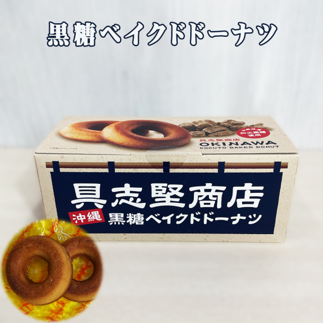 洋菓子 ドーナツ 沖縄 お土産 沖縄県産加工黒糖使用 黒糖ベイクドドーナツ 6個入