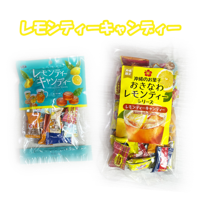 くば笠屋 沖縄 お土産 あめ 沖縄ソウルドリンク レモンティーキャンディー