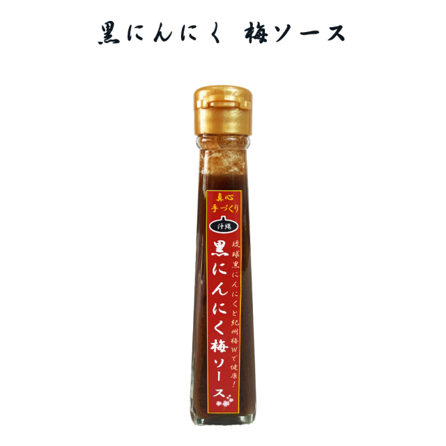 ソース 沖縄 お土産 調味料 沖縄島にんにく使用 黒にんにく 梅ソース 120ml