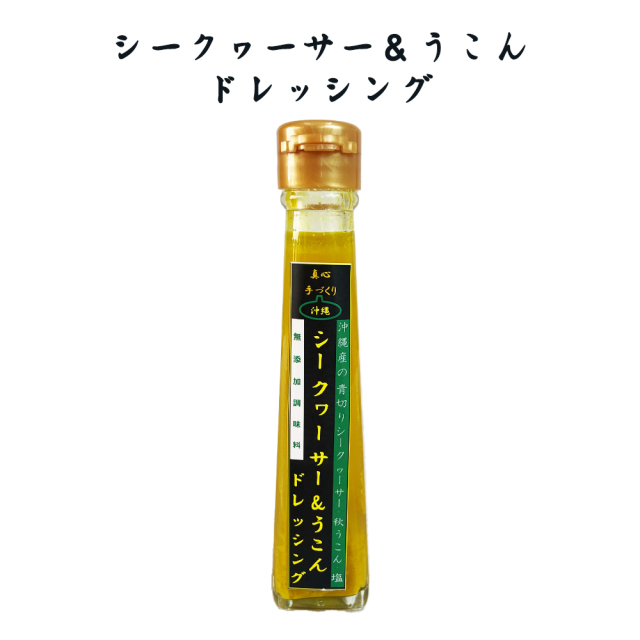 ドレッシング 沖縄 お土産 調味料 青切りシークヮーサー果汁使用 シークヮーサー&うこん ドレッシング 120ml