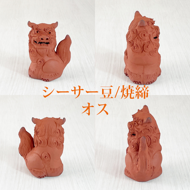 素焼き シーサー 豆 置物 門柱 玄関 沖縄 ペア 新築祝い 開運 運気 