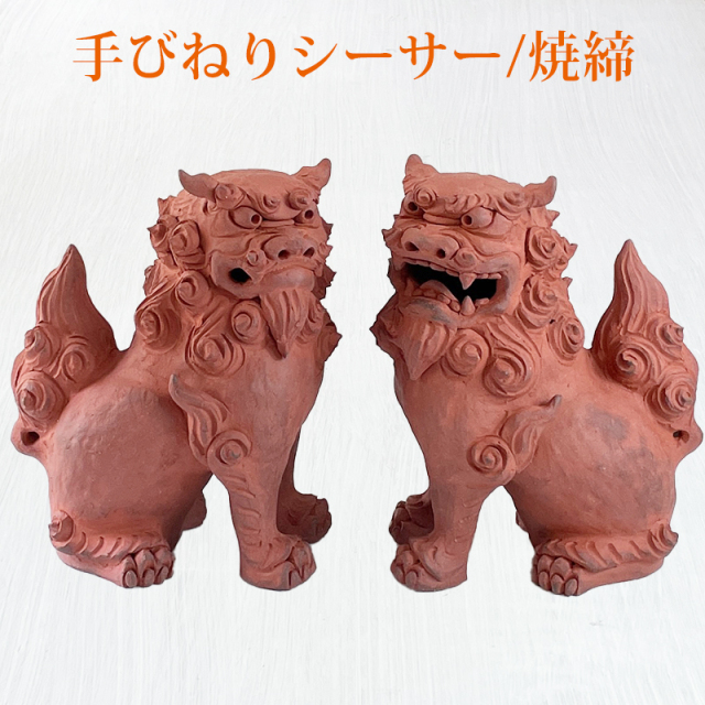 沖縄 お土産 シーサー 置物 ミニ 玄関 ペア 素焼き シーサー 手びねり 座 特大