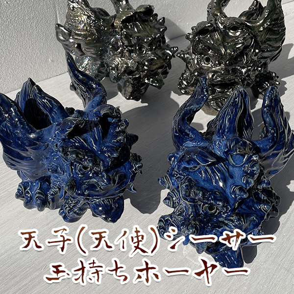 天子シーサー 玉持ちホーヤー 門柱 釉薬 うわぐすり 陶器 魔除け 縁起物 沖縄 お土産 最強の守護神 置物 玄関 ペア