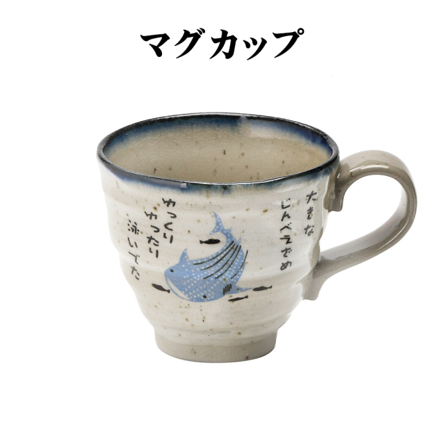 カップ 沖縄 お土産 磁器 食器 和食器 贈り物 贈答品 日本製 美濃焼 御深井焼 おふけ甚兵衛 ジンベエ マグカップ