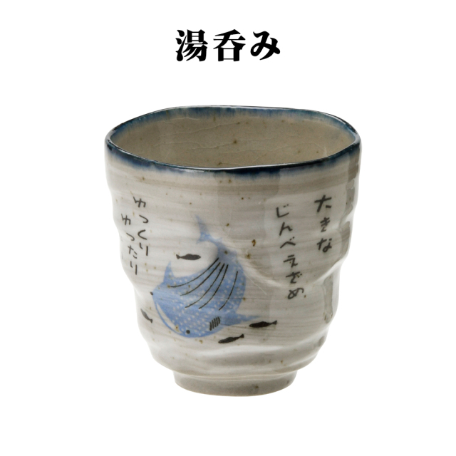 湯呑み 沖縄 お土産 陶器 食器 和食器 贈り物 贈答品 日本製 美濃焼 御深井焼 おふけ甚兵衛 ジンベエ 湯呑