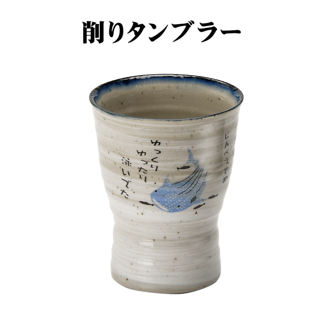 タンブラー 沖縄 お土産 陶器 食器 和食器 贈り物 贈答品 日本製 美濃焼 御深井焼 おふけ甚兵衛 ジンベエ 削りタンブラー