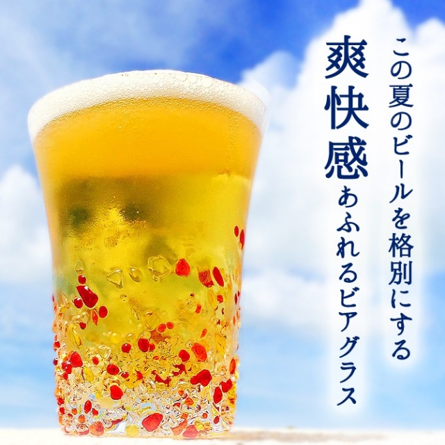 琉球ガラス/蛍つぶつぶビアグラス・オレンジ