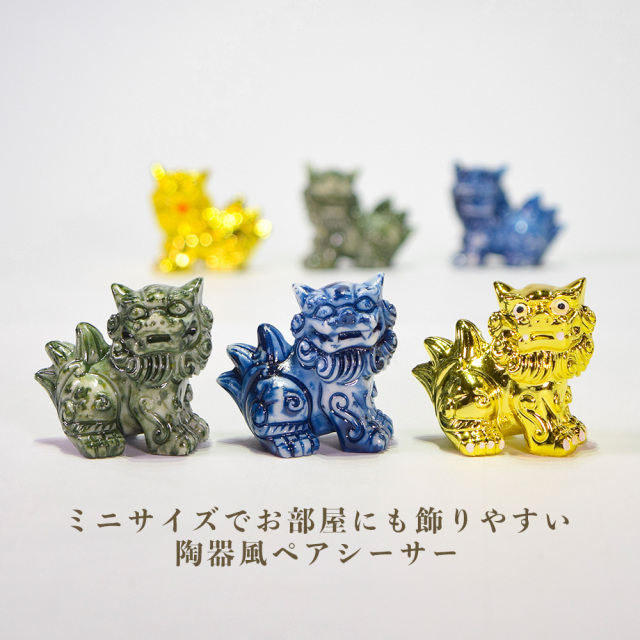 シーサー ミニシーサー 獅子 陶器風 ペア 置物 玄関 沖縄 琉球 守り神 