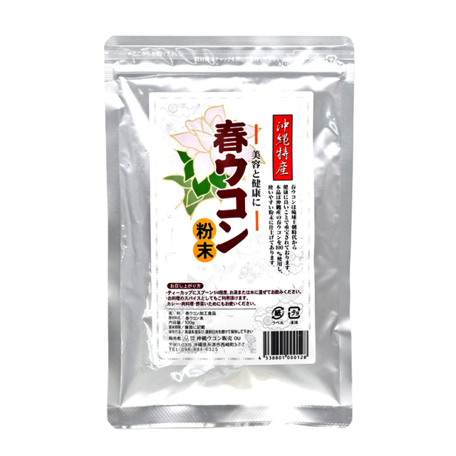 沖縄 お土産 琉球 ウコン サプリメント サプリ 沖縄産 お酒好き 美容 健康 春ウコン粉末 スタンド袋 100g