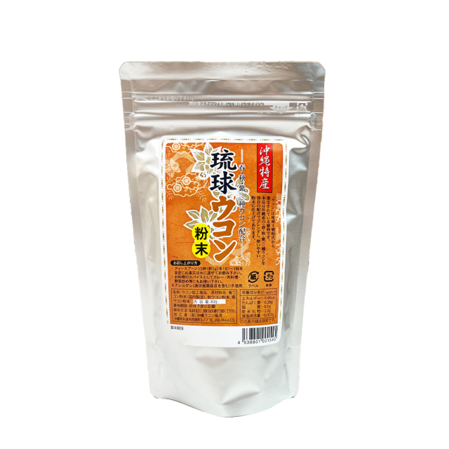 沖縄 お土産 琉球 ウコン サプリメント サプリ 沖縄産 お酒好き 美容 健康 琉球ウコン粉末 スタンド袋
