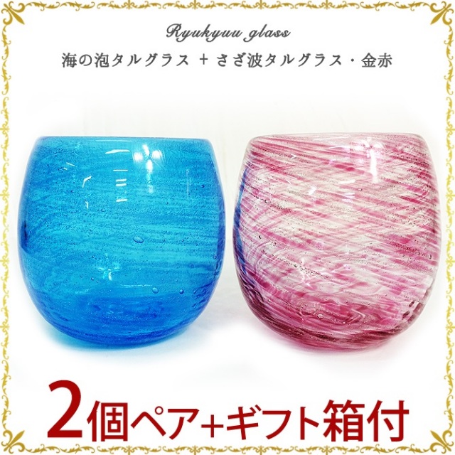 琉球ガラス「海の泡タルグラス + さざ波タルグラス・金赤2個ペアセット」