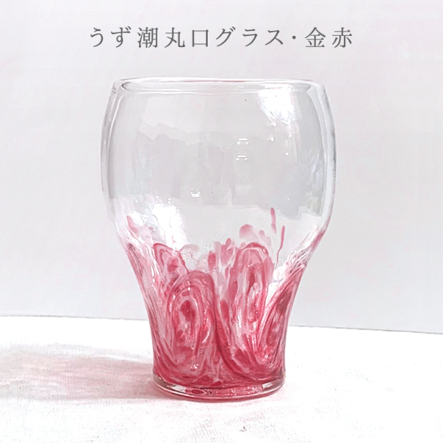 うず潮丸口グラス/金赤・レインボー