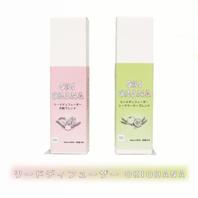 リードディフューザー OKIOHANA 50ml セット リードスティック 沖縄 お土産 ディフューザー スティック インテリア 寝室 リビング トイレ 玄関 プレゼント 香り シークワーサーブレンド/月桃ブレンド