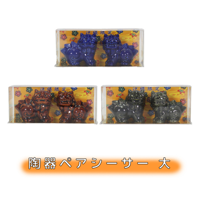 シーサー 獅子 ペア 置物 玄関 沖縄 琉球 守り神 縁起物 厄除け 魔除け お土産 陶器ペアーシーサー 大 エンビケース入り