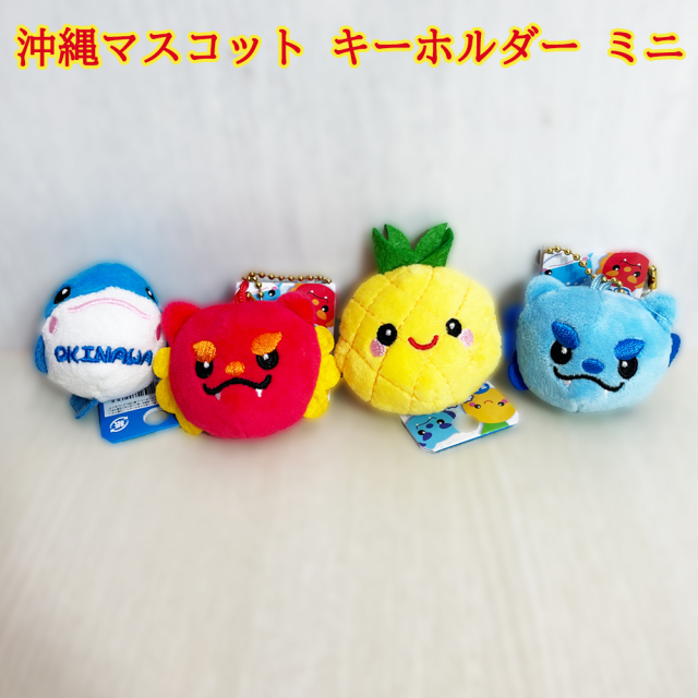 マスコット キーホルダー 沖縄 お土産 沖縄マスコット キーホルダー ミニ シーサー青/シーサー赤/パイン/ジンベエ