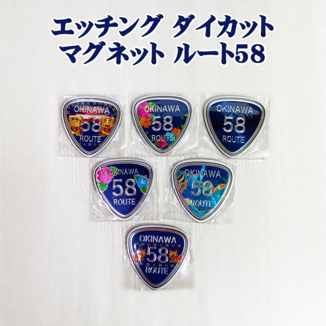 冷蔵庫マグネット 雑貨 沖縄 お土産 マグネット キッチン 冷蔵庫 かわいい エッチング ダイカット マグネット ルート58