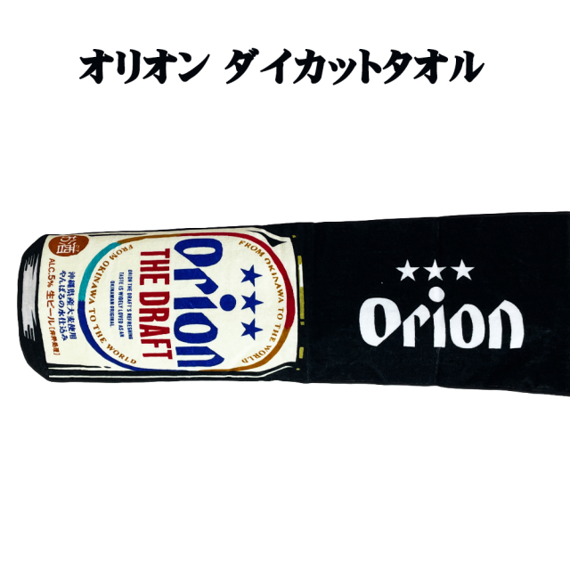 オリオンダイカットタオル ORION 雑貨 沖縄 お土産 沖縄限定 旅行記念 フェイスタオル ロングタオル バスタオル オリオン ダイカットタオル