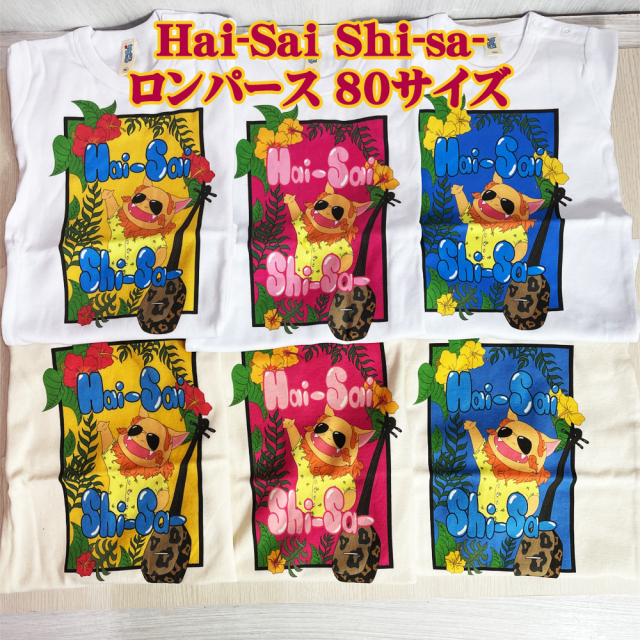 ロンパース 親子お揃い 沖縄 雑貨 赤ちゃん ベビー 親子ペアルック お土産 Hai-Sai Shi-sa- ロンパース 80サイズ