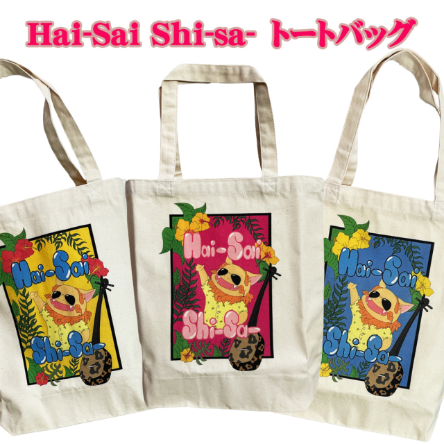 トートバッグ 沖縄 お土産 沖縄限定 旅行記念 Hai-Sai Shi-sa- トートバッグ ナチュラル Mサイズ