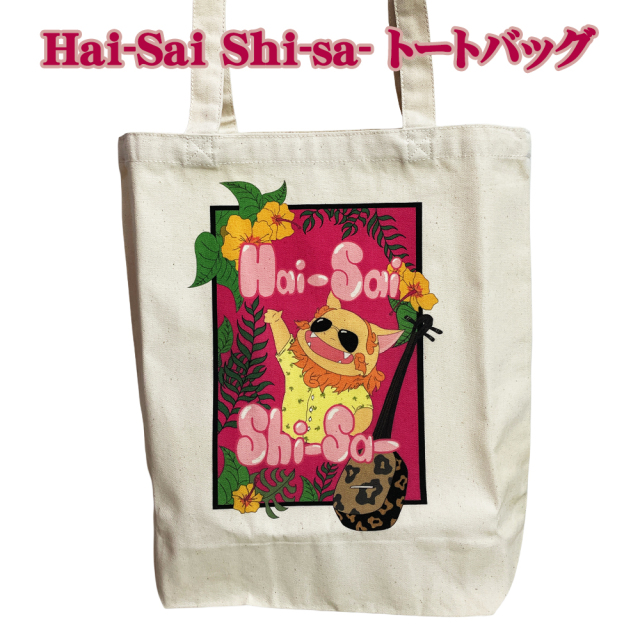 トートバッグ 沖縄 お土産 沖縄限定 旅行記念 Hai-Sai Shi-sa- トートバッグ ナチュラル Mサイズ