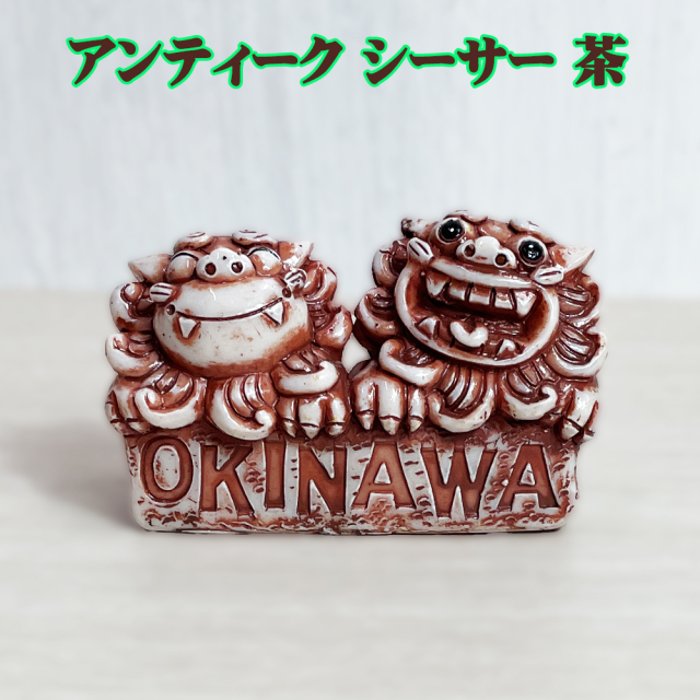 シーサー かわいい 置物 玄関 沖縄 土産 ペア 新築祝い 開店祝い 記念