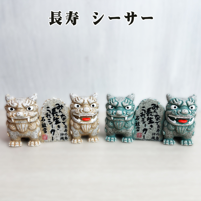 シーサー かわいい 置物 玄関 沖縄 土産 ペア 新築祝い 開店祝い 記念品 開運 運気 風水 魔除け 厄除け 守り神 縁起物 おしゃれ 琉球 長寿 シーサー
