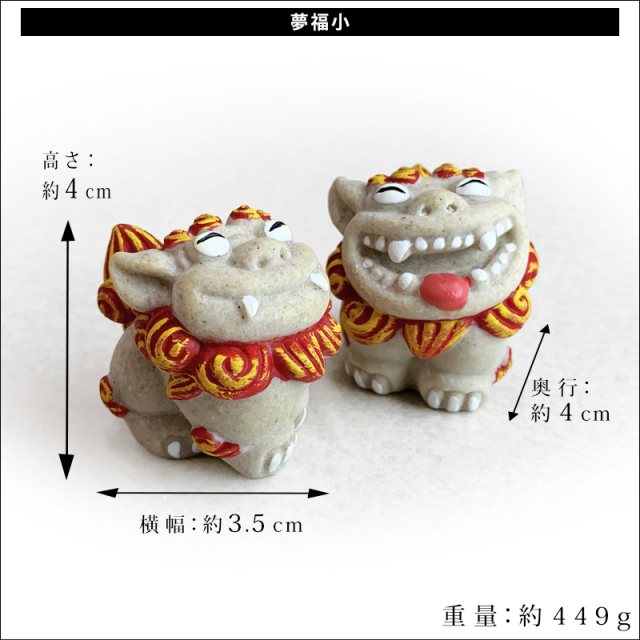 沖縄 お土産 ギフト シーサー 守り神 夢福シーサー 小