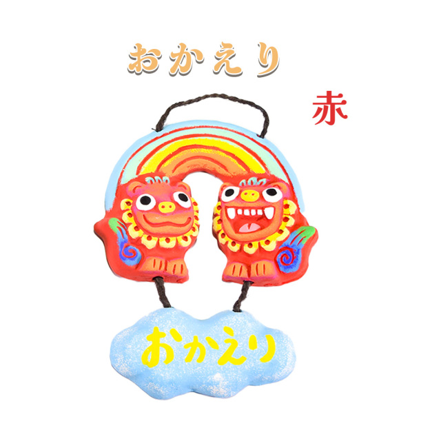 シーサー ペア かわいい カラフル 沖縄 琉球 守り神 縁起物 お土産 お取り寄せ 米子焼 壁掛け 面オーキ